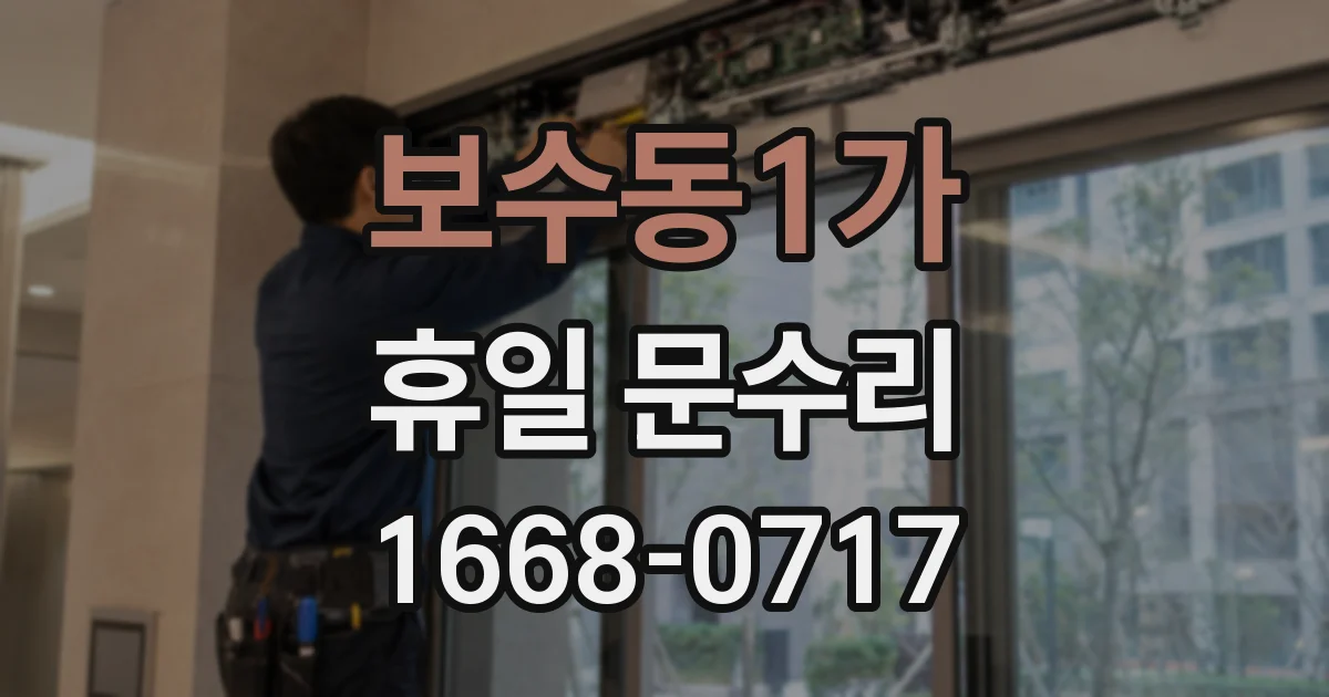 보수동1가 휴일 문수리
