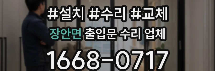 장안면 출입문 수리 업체