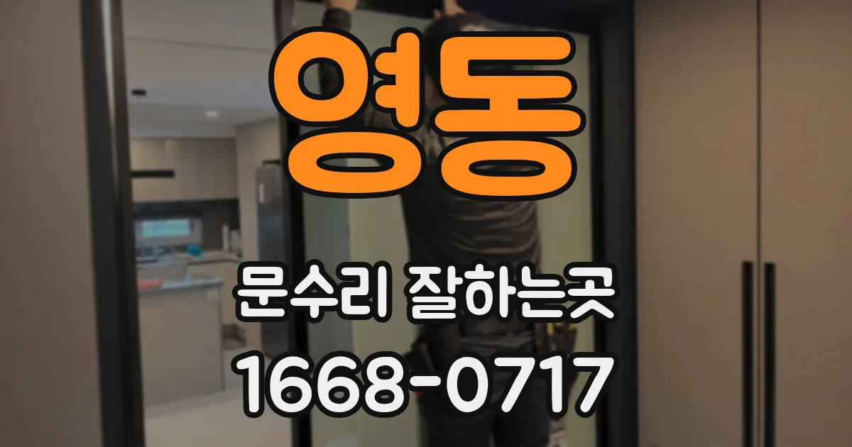 영동 문수리 잘하는곳