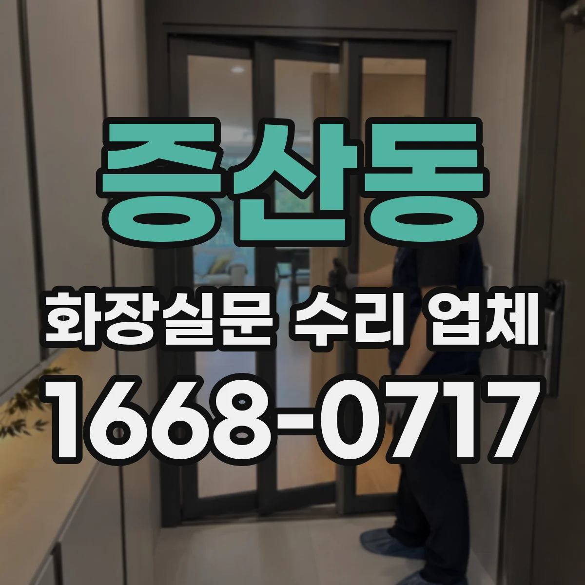 증산동 화장실문 수리 업체
