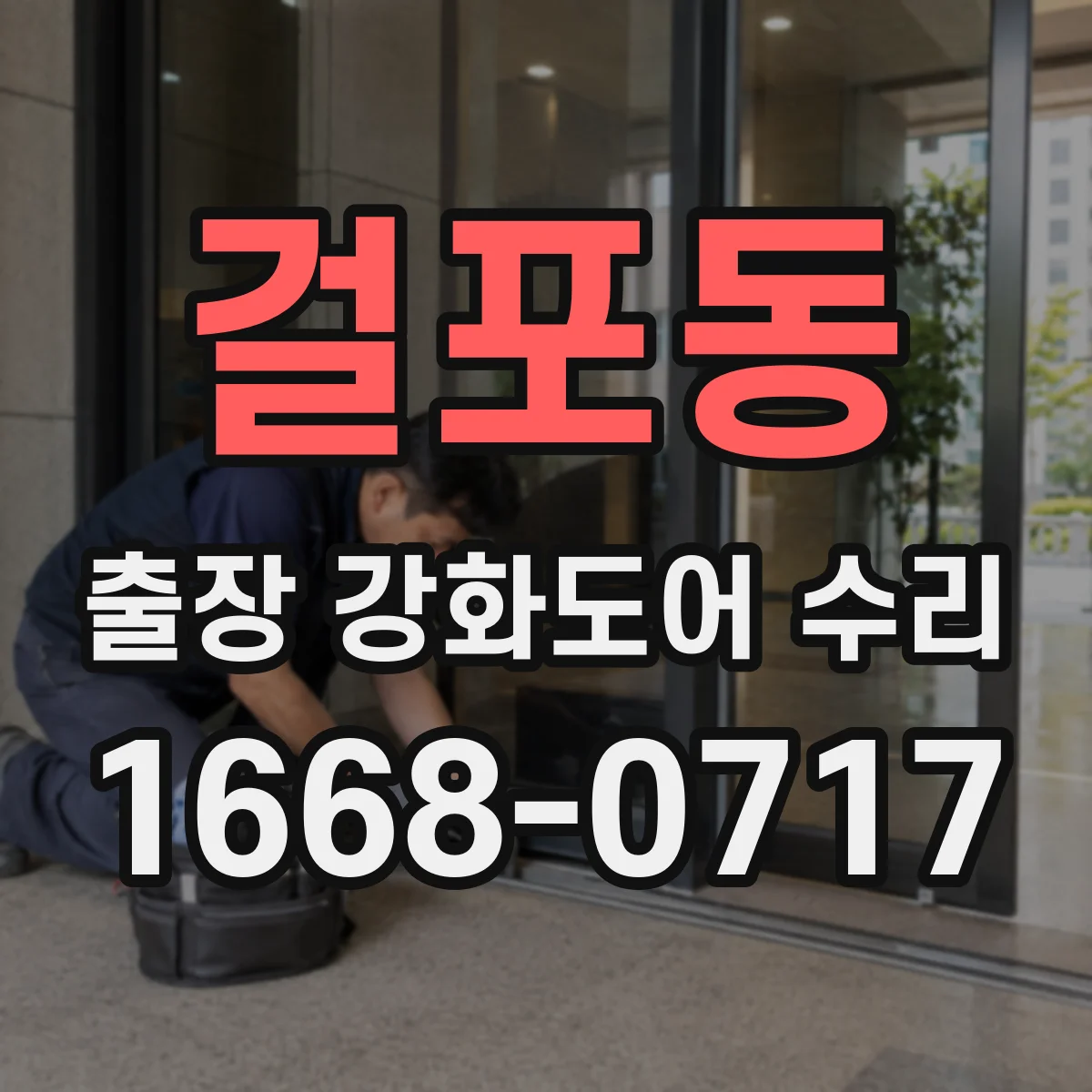걸포동 출장 강화도어 수리
