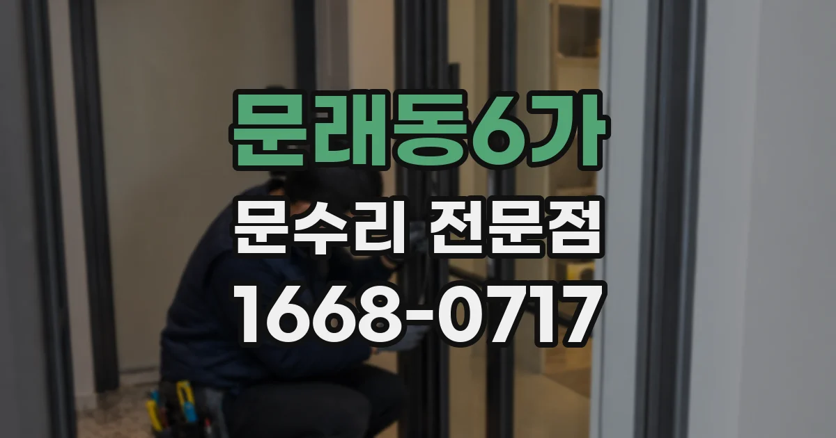 문래동6가 문수리 전문점