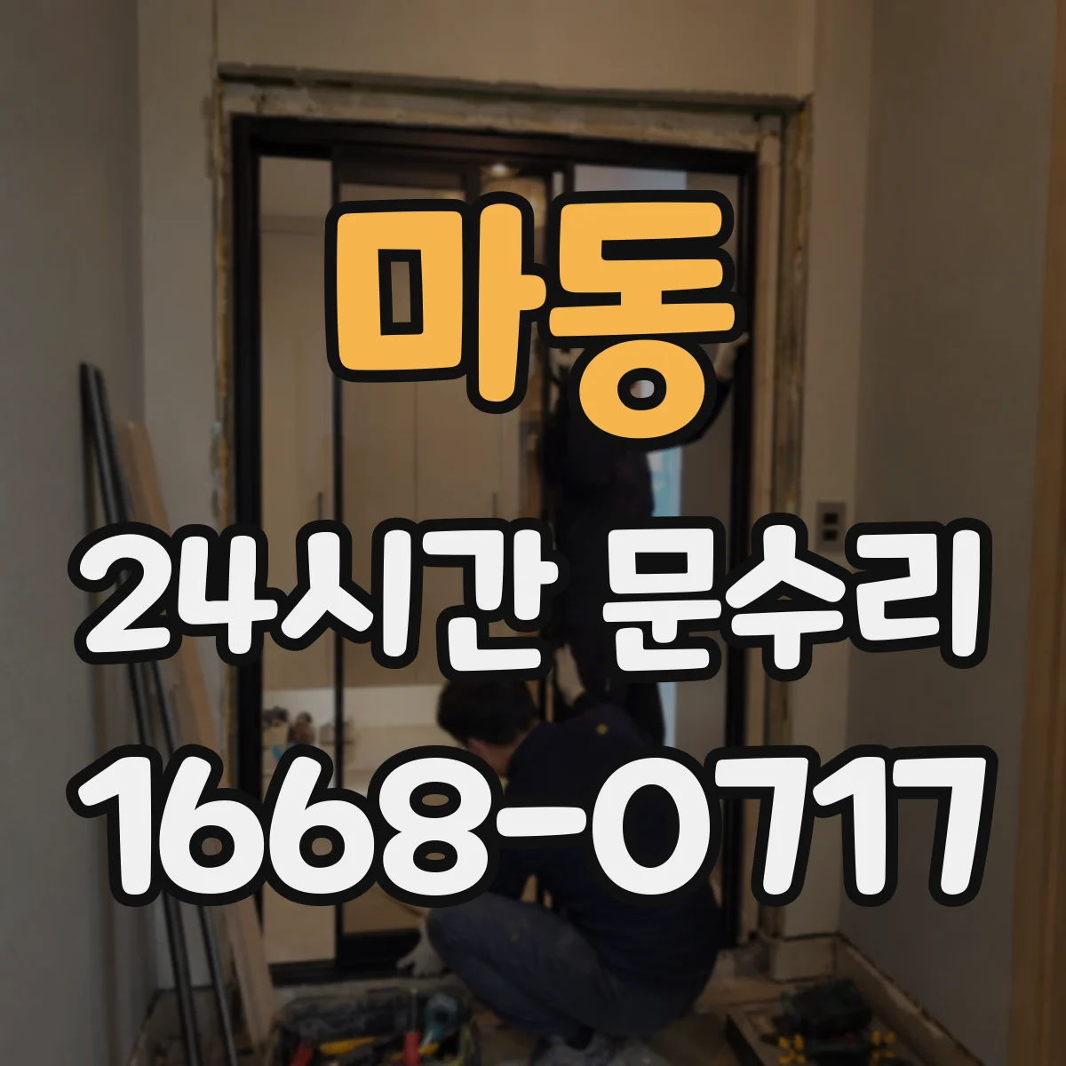 마동 24시간 문수리 경첩 들뜸으로 문 틀 어긋남 복원