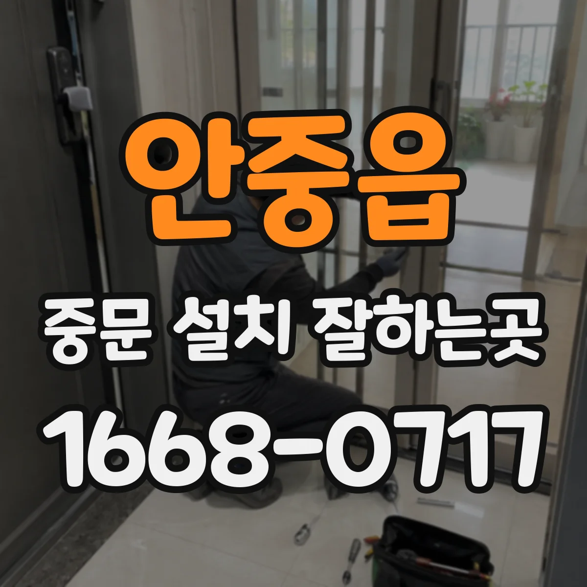 안중읍 중문 설치 잘하는곳