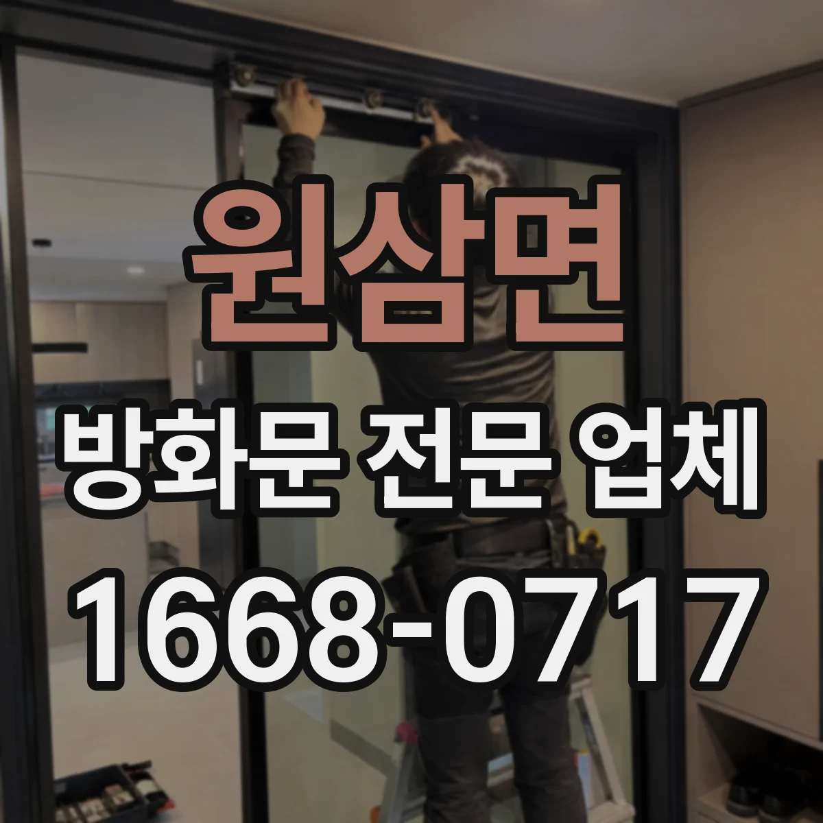 원삼면 방화문 전문 업체