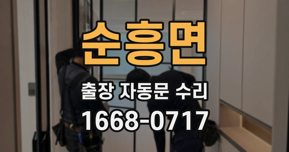순흥면 출장 자동문 수리