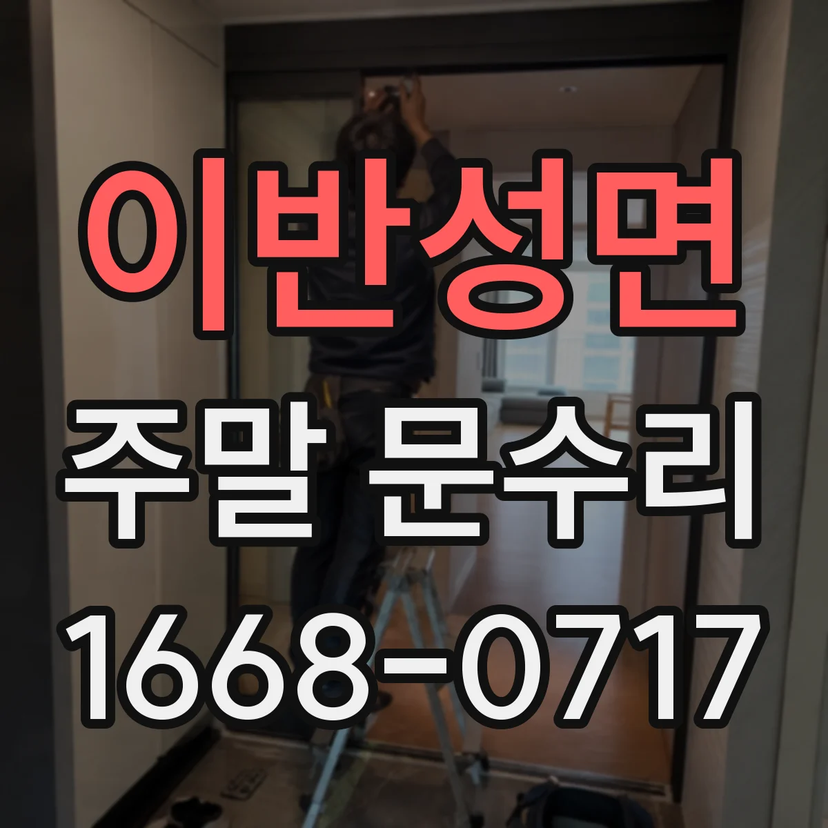 이반성면 주말 문수리
