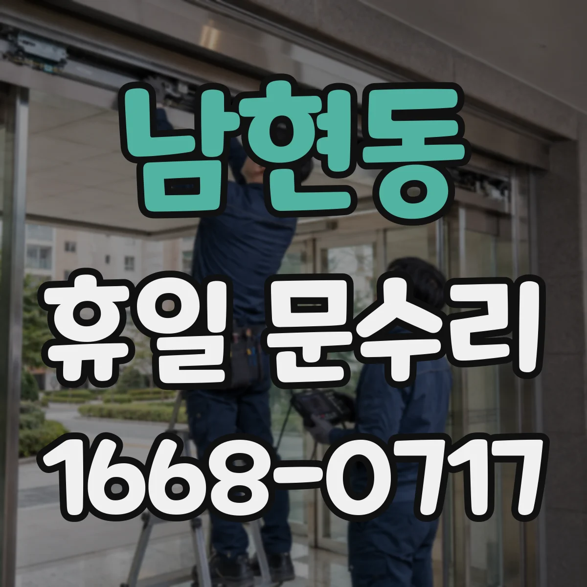 남현동 휴일 문수리