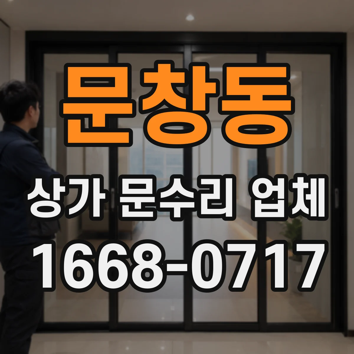 문창동 상가 문수리 업체
