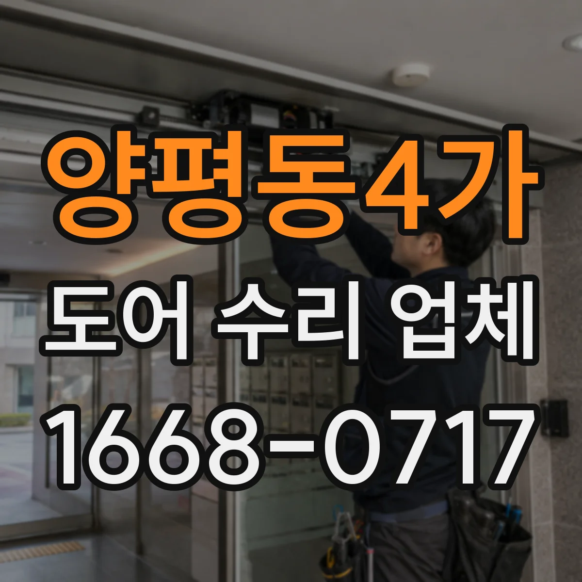 양평동4가 도어 수리 업체 잦은 재시도 오류 발생 시 원인 체크