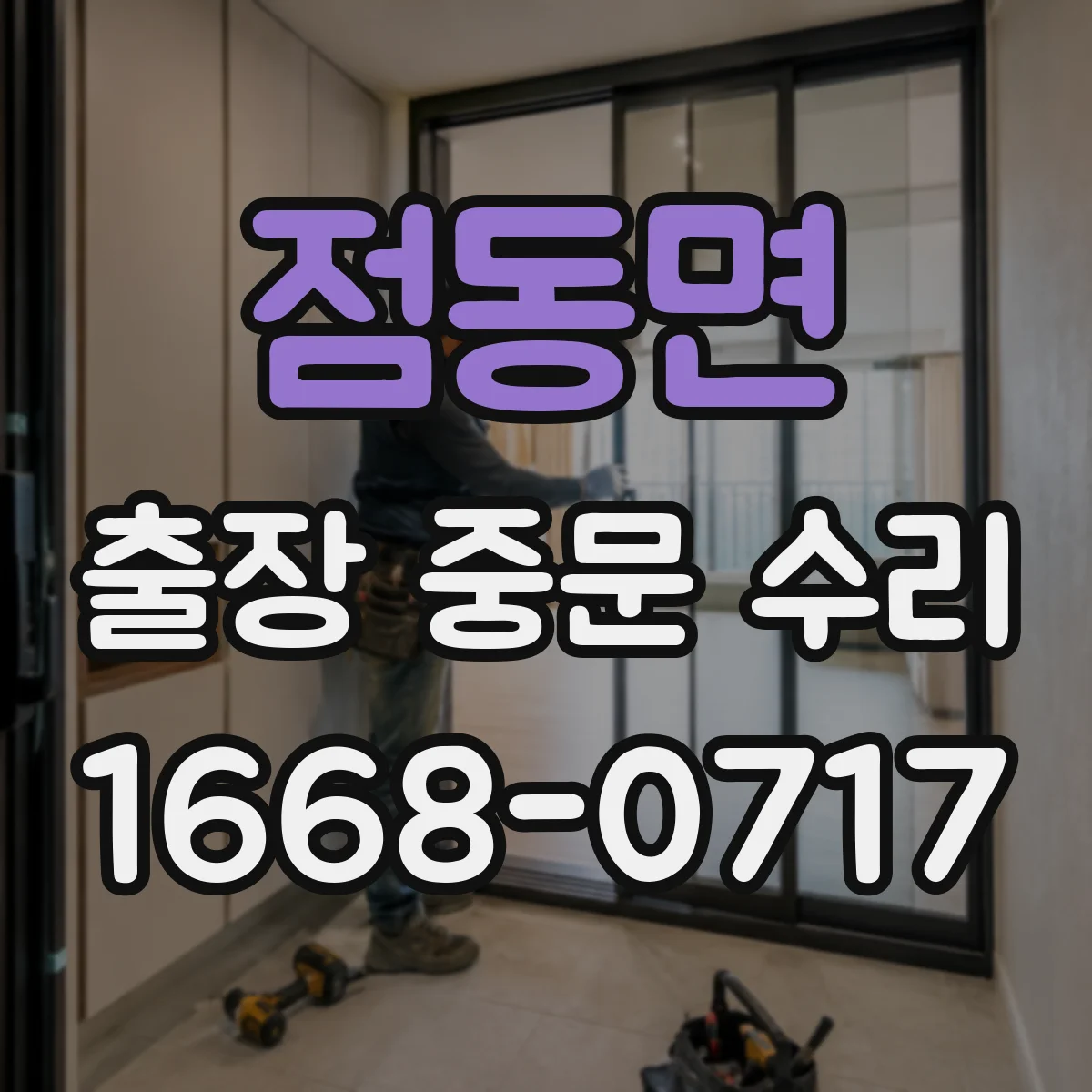 점동면 출장 중문 수리