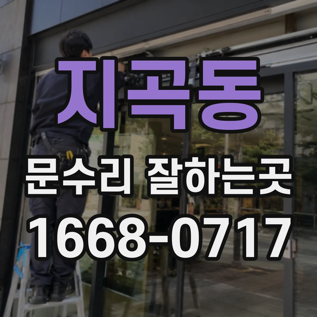 지곡동 문수리 잘하는곳