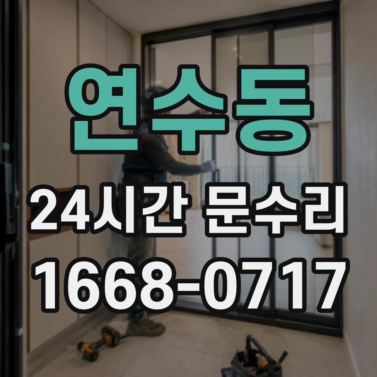 연수동 24시간 문수리