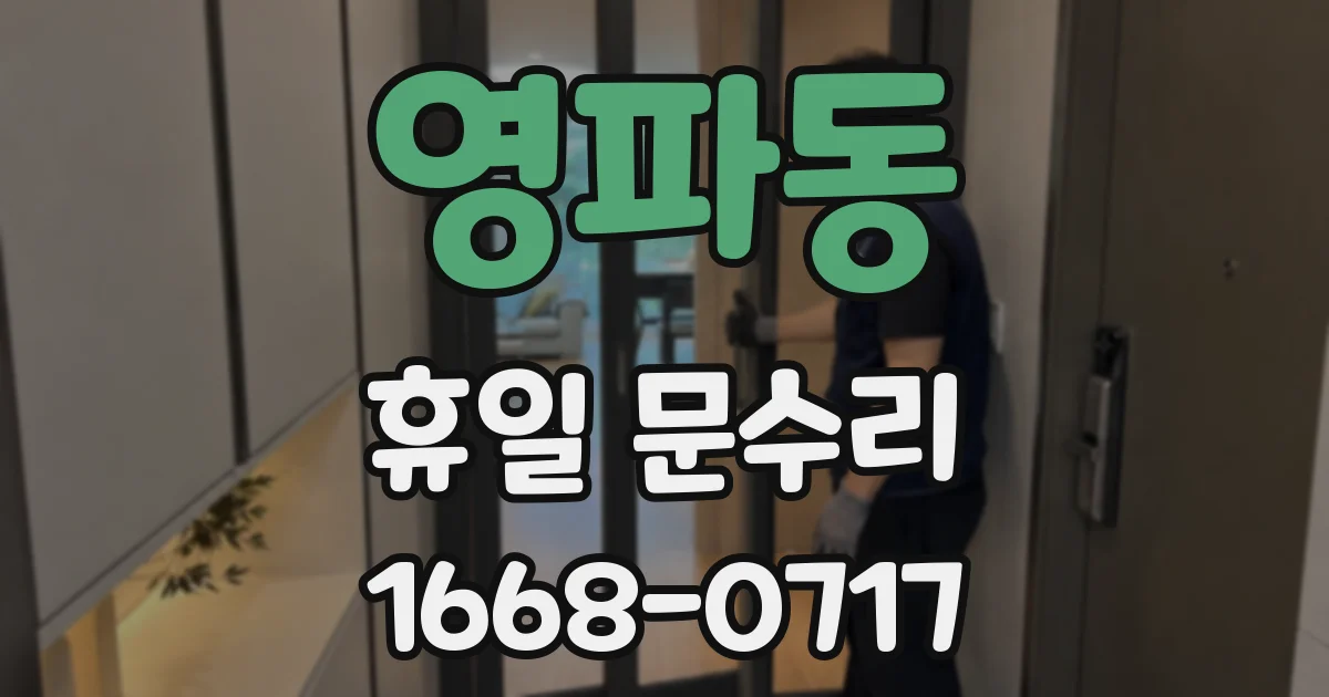 영파동 휴일 문수리