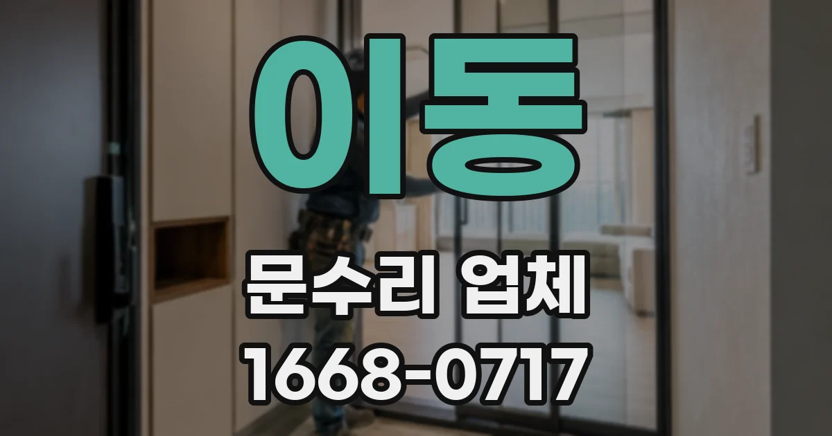 이동 문수리 업체