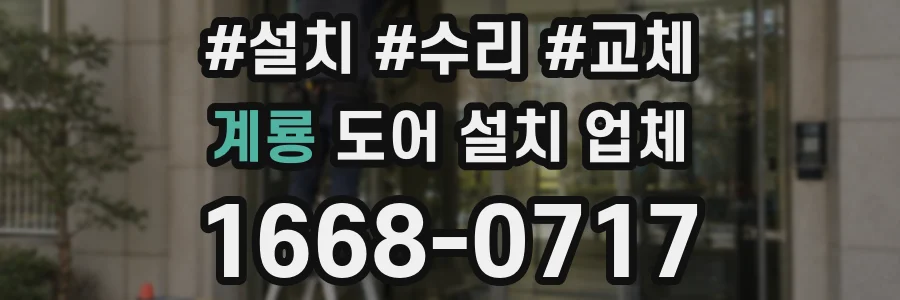 계룡 도어 설치 업체