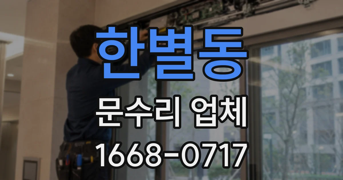 한별동 문수리 업체