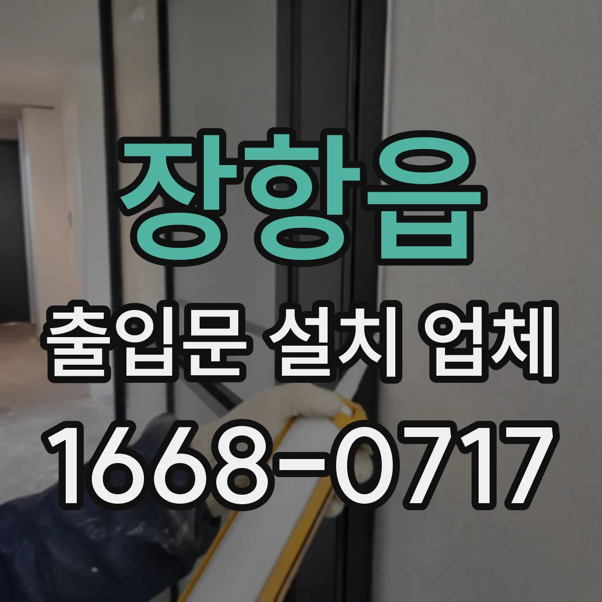 장항읍 출입문 설치 업체