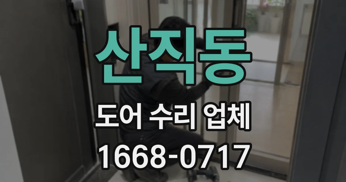산직동 도어 수리 업체