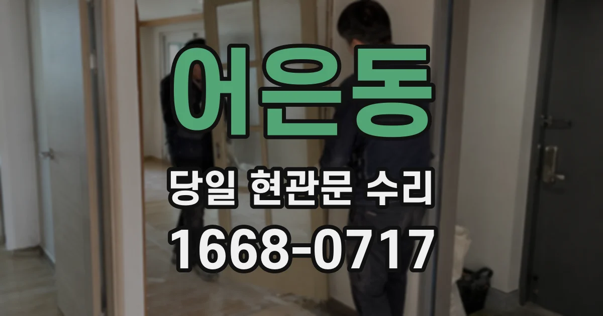 어은동 당일 현관문 수리