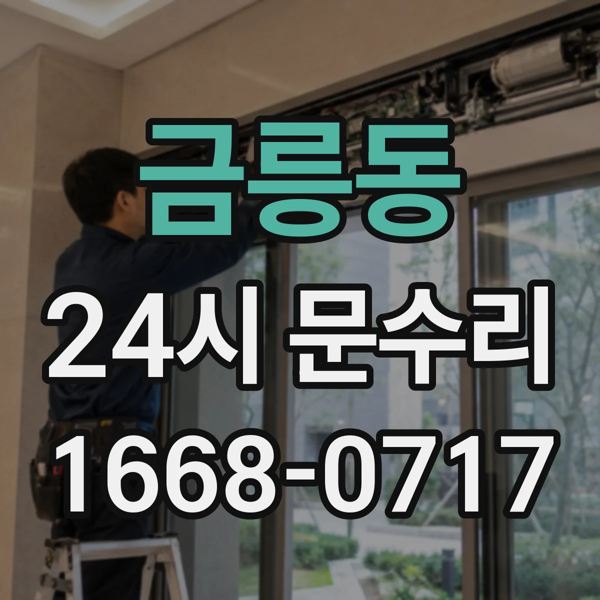 금릉동 24시 문수리