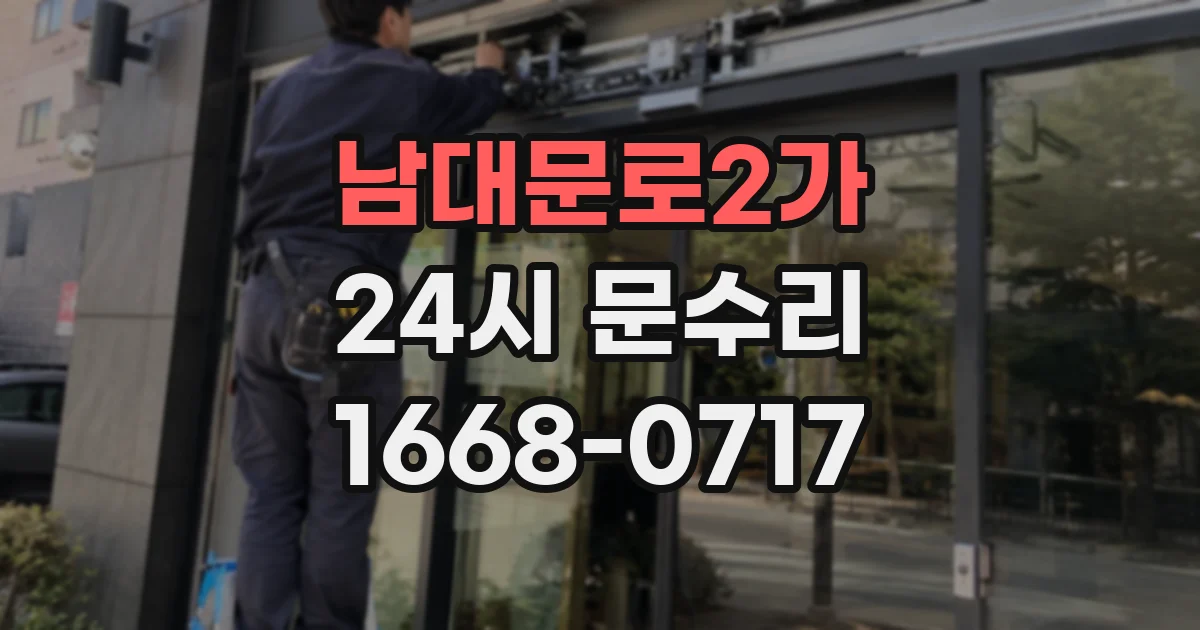 남대문로2가 24시 문수리