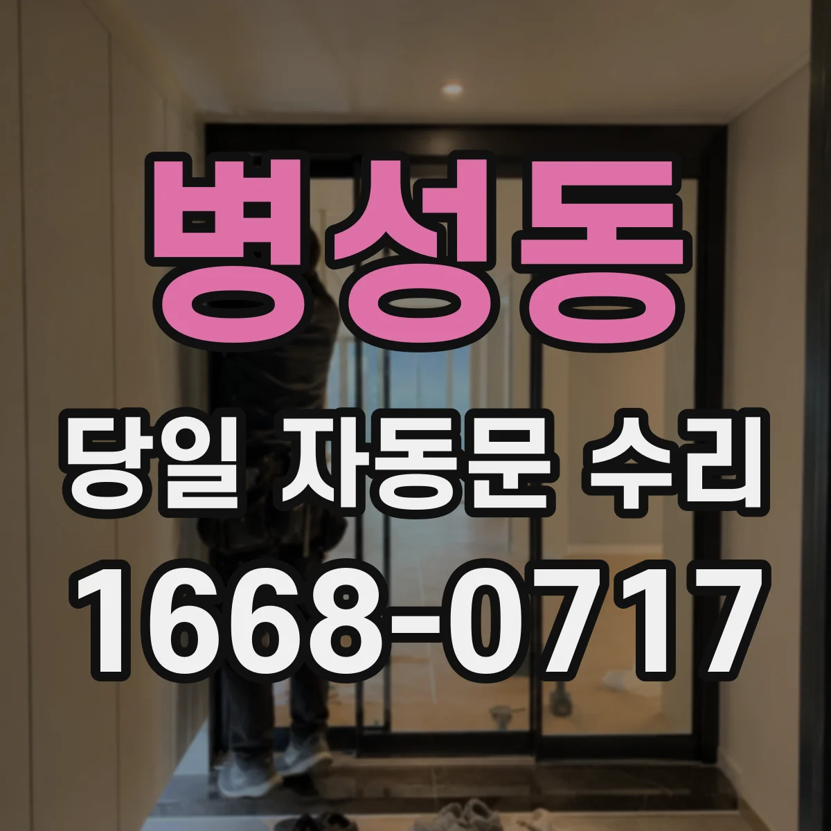 병성동 당일 자동문 수리