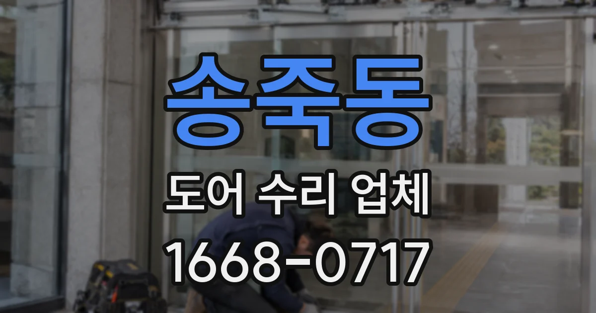 송죽동 도어 수리 업체