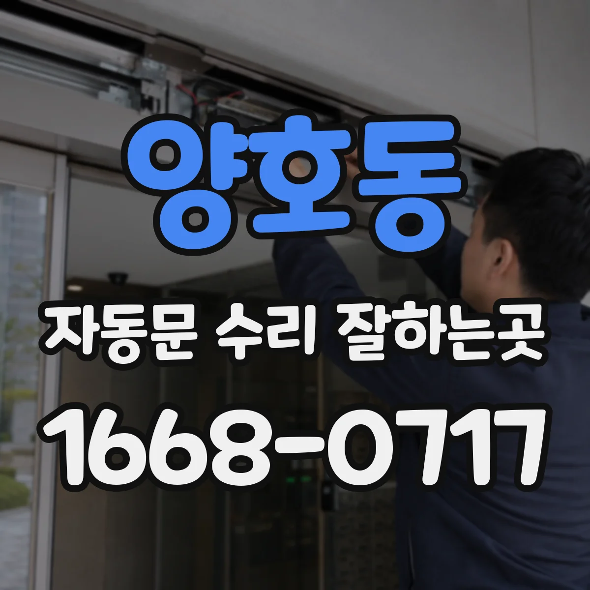 양호동 자동문 수리 잘하는곳