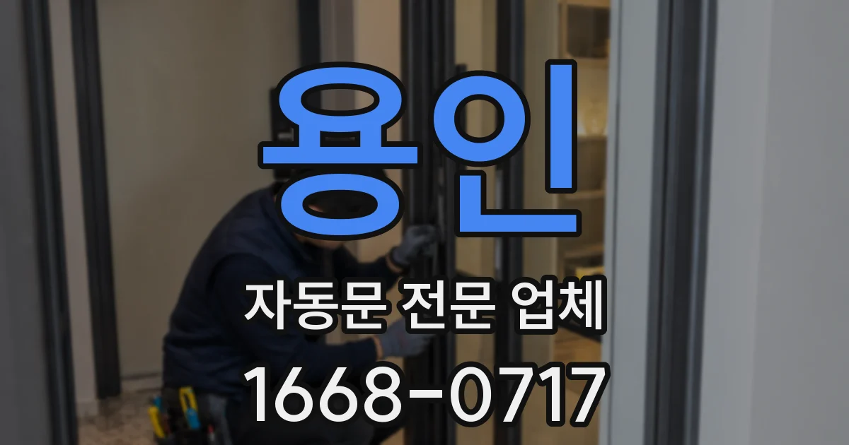 용인 자동문 전문 업체