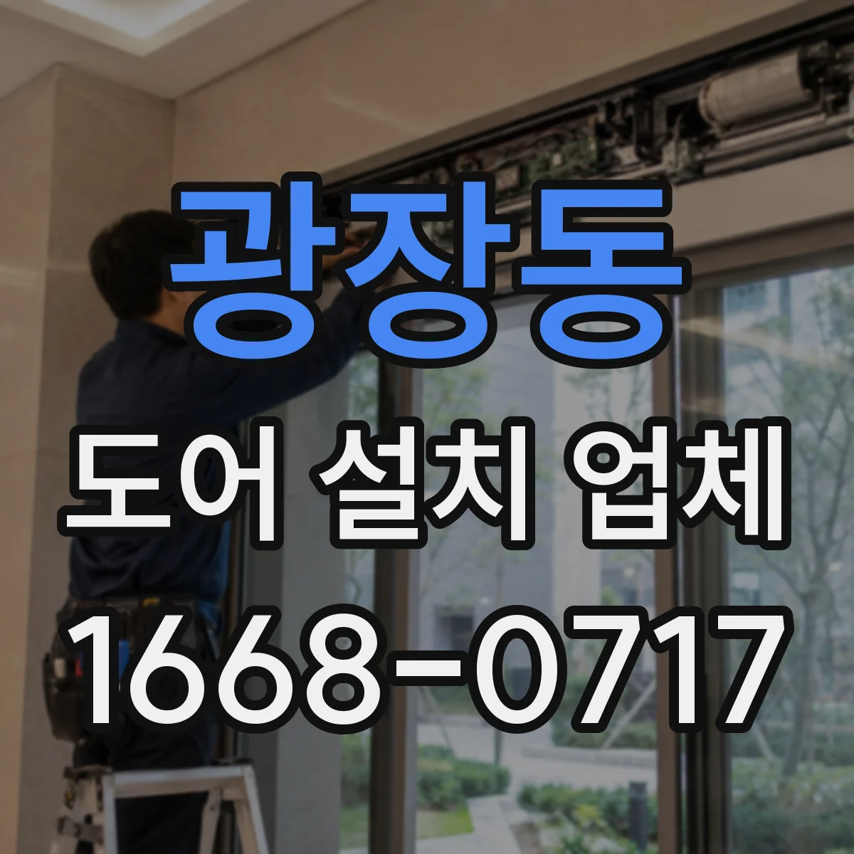 광장동 도어 설치 업체