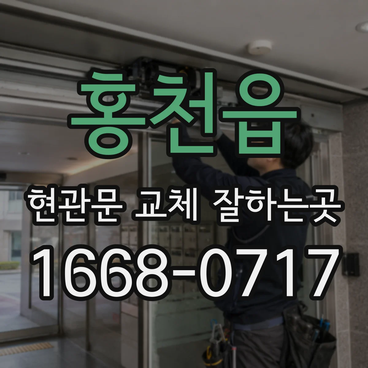 홍천읍 현관문 교체 잘하는곳