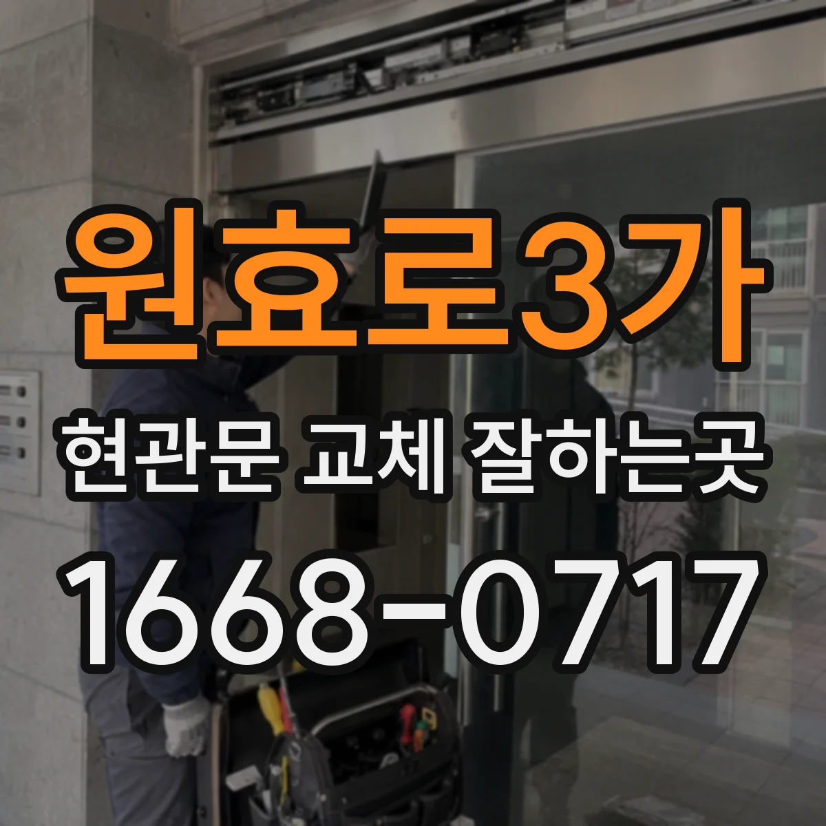 원효로3가 현관문 교체 잘하는곳