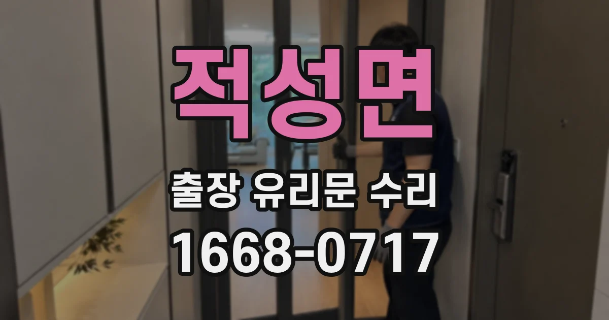 적성면 출장 유리문 수리