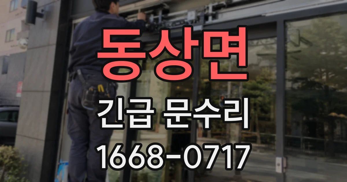 동상면 긴급 문수리