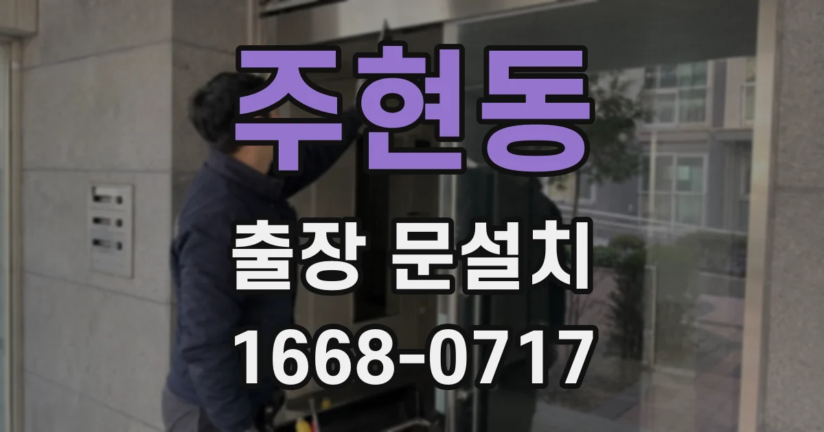 주현동 출장 문설치