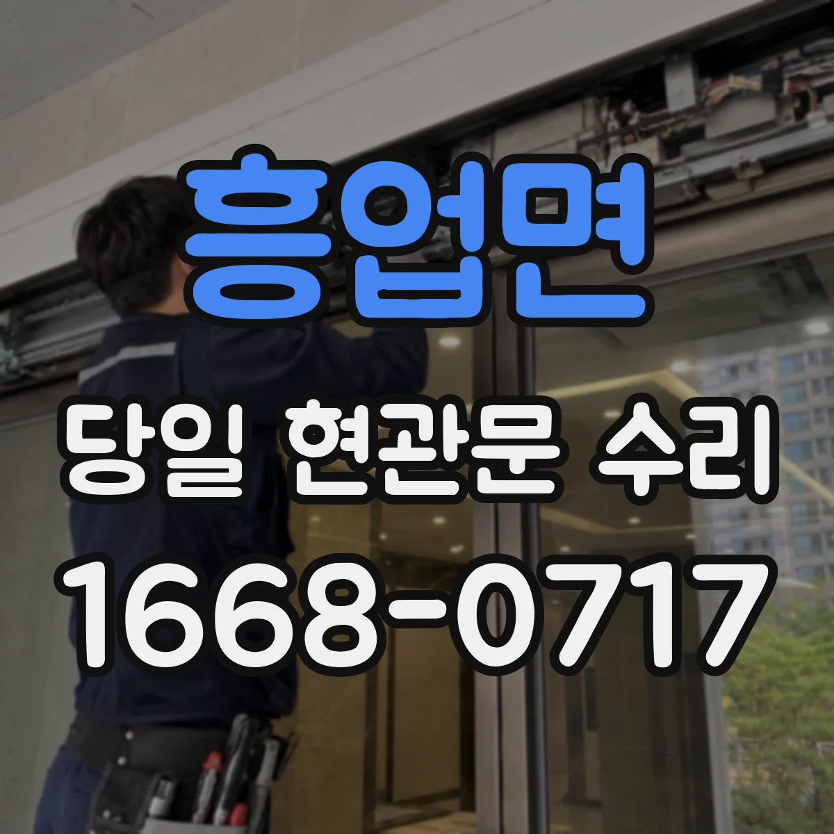 흥업면 당일 현관문 수리