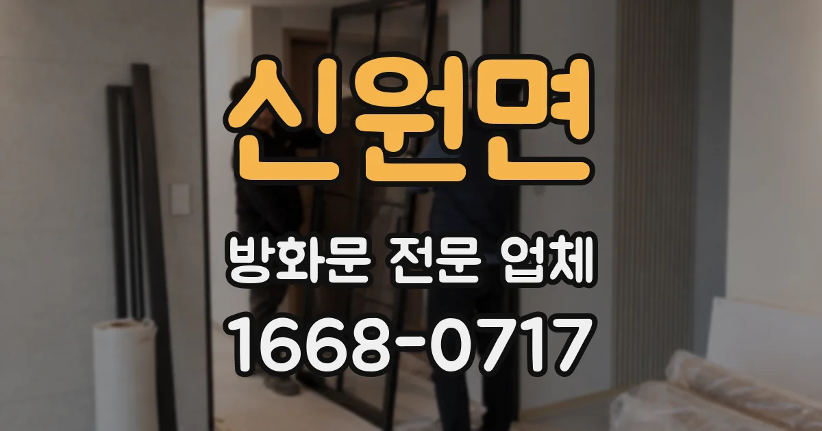 신원면 방화문 전문 업체