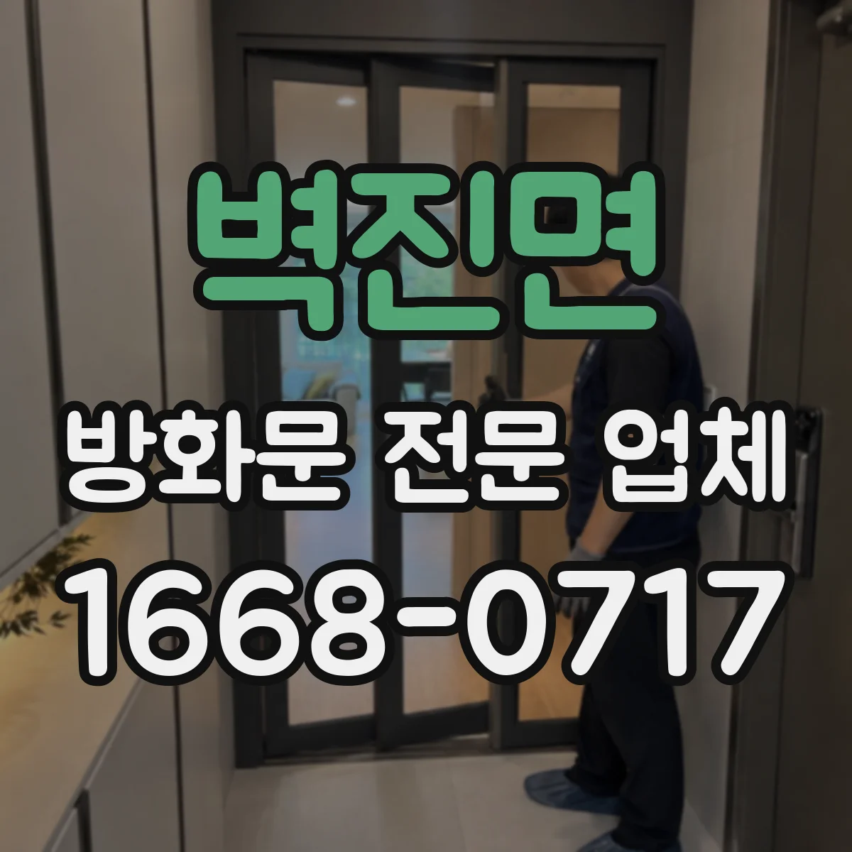 벽진면 방화문 전문 업체