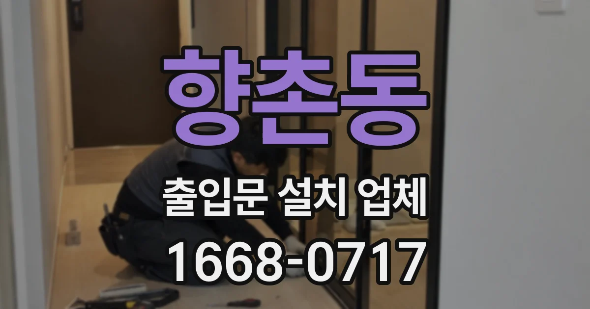 향촌동 출입문 설치 업체