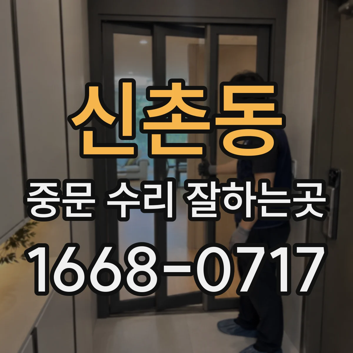 신촌동 중문 수리 잘하는곳