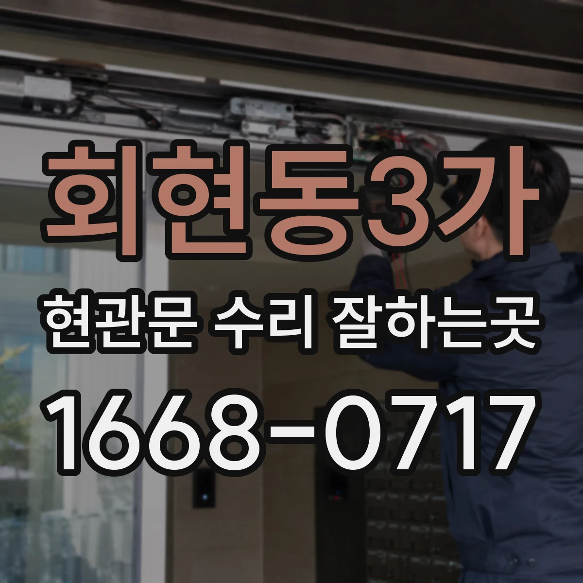 회현동3가 현관문 수리 잘하는곳