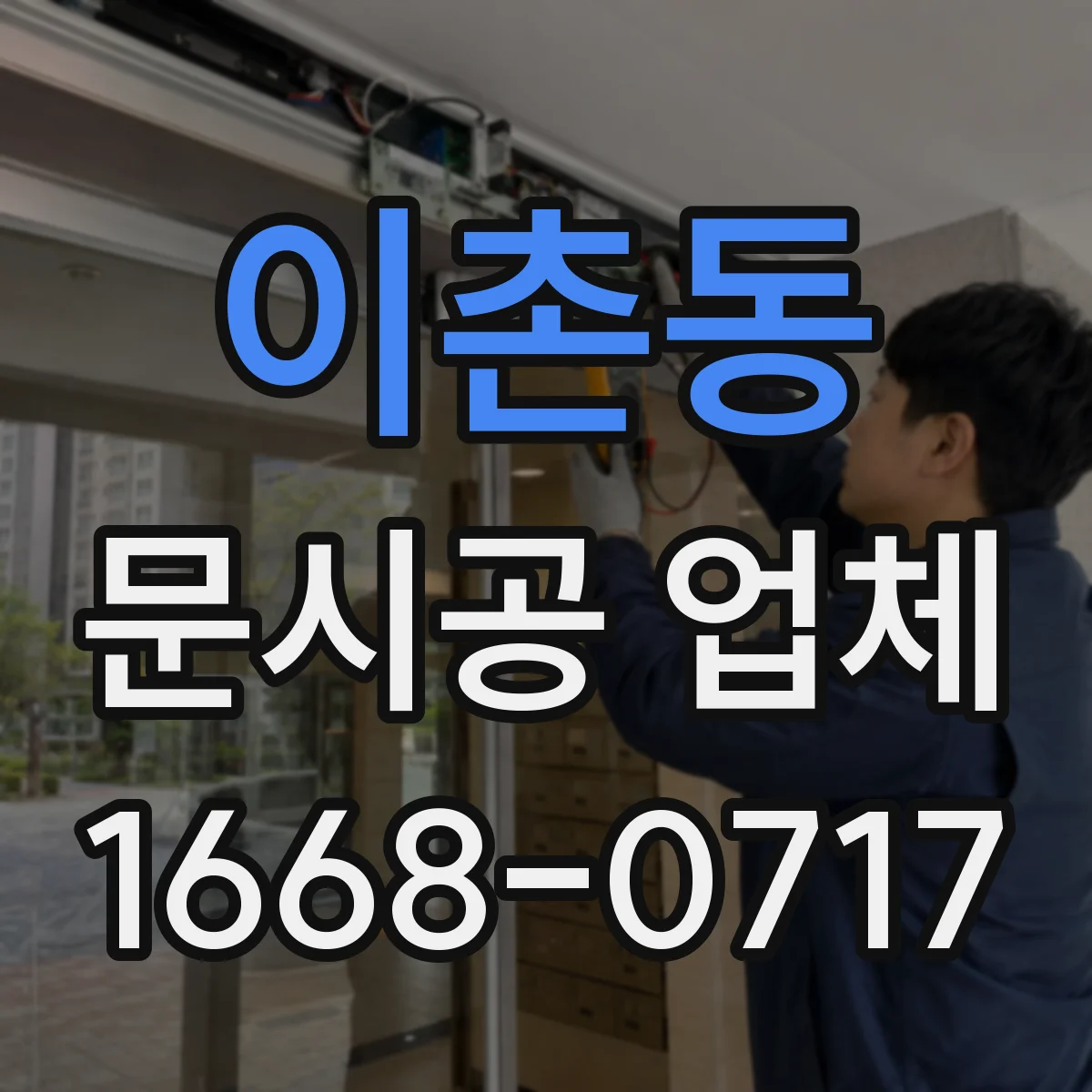 이촌동 문시공 업체 방화·내화 기준 확인 후 진행하는 작업 흐름