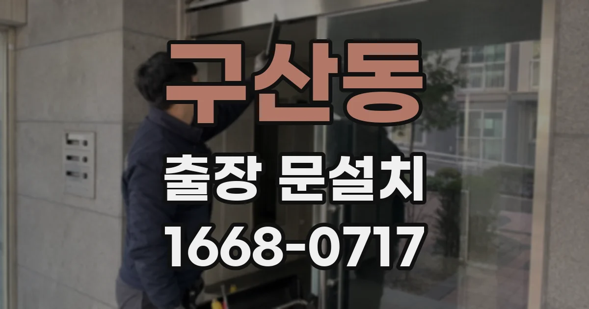 구산동 출장 문설치