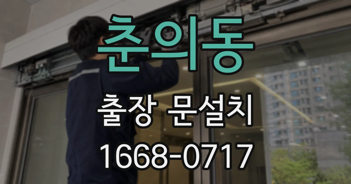 춘의동 출장 문설치