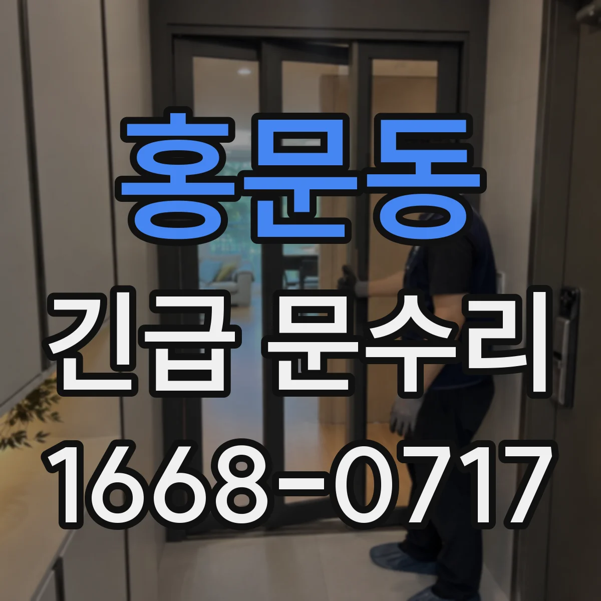 홍문동 긴급 문수리