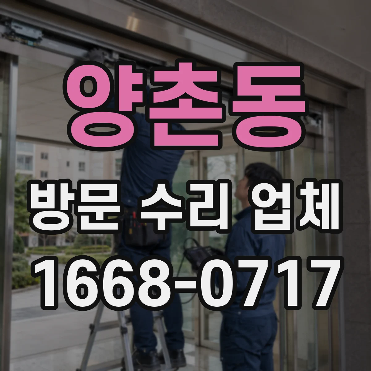 양촌동 방문 수리 업체