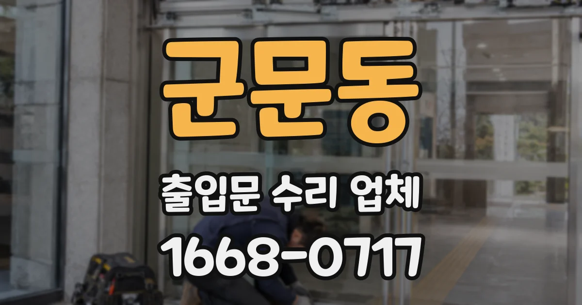 군문동 출입문 수리 업체