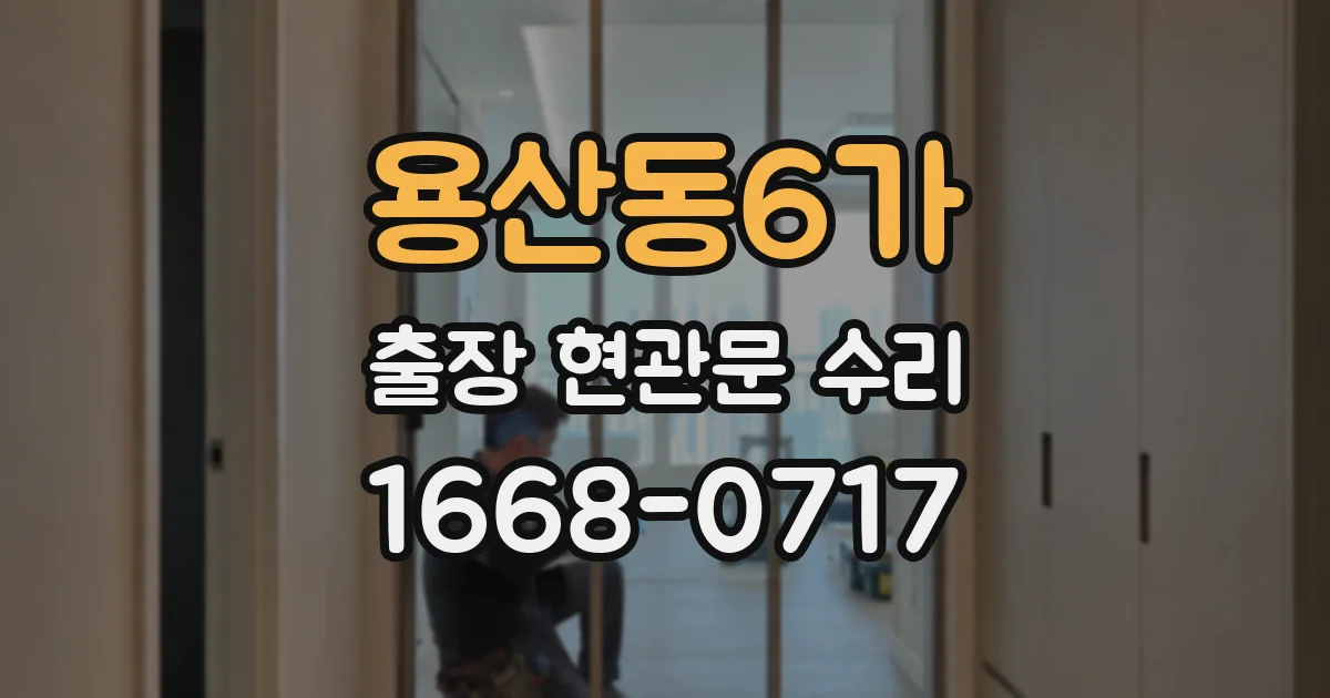 용산동6가 출장 현관문 수리