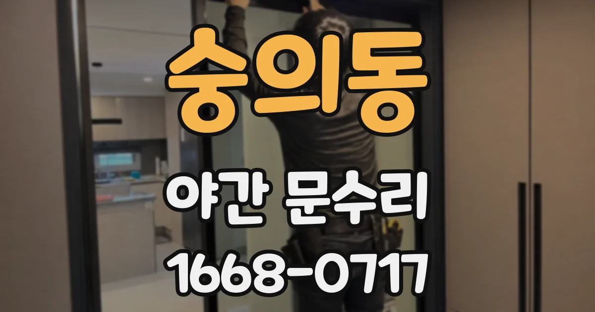 숭의동 야간 문수리